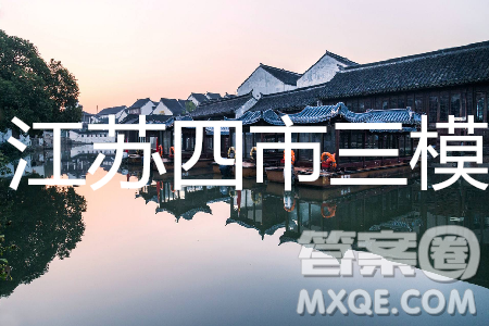 2019年江蘇省蘇錫常鎮(zhèn)四市高三第三次模擬考試數(shù)學(xué)試題及答案