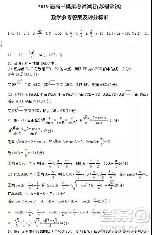 2019年江蘇省蘇錫常鎮(zhèn)四市高三第三次模擬考試數(shù)學(xué)試題及答案