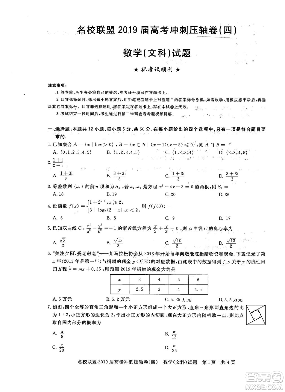 2019年河南名校聯(lián)盟高考沖刺壓軸卷四文理數(shù)試題答案