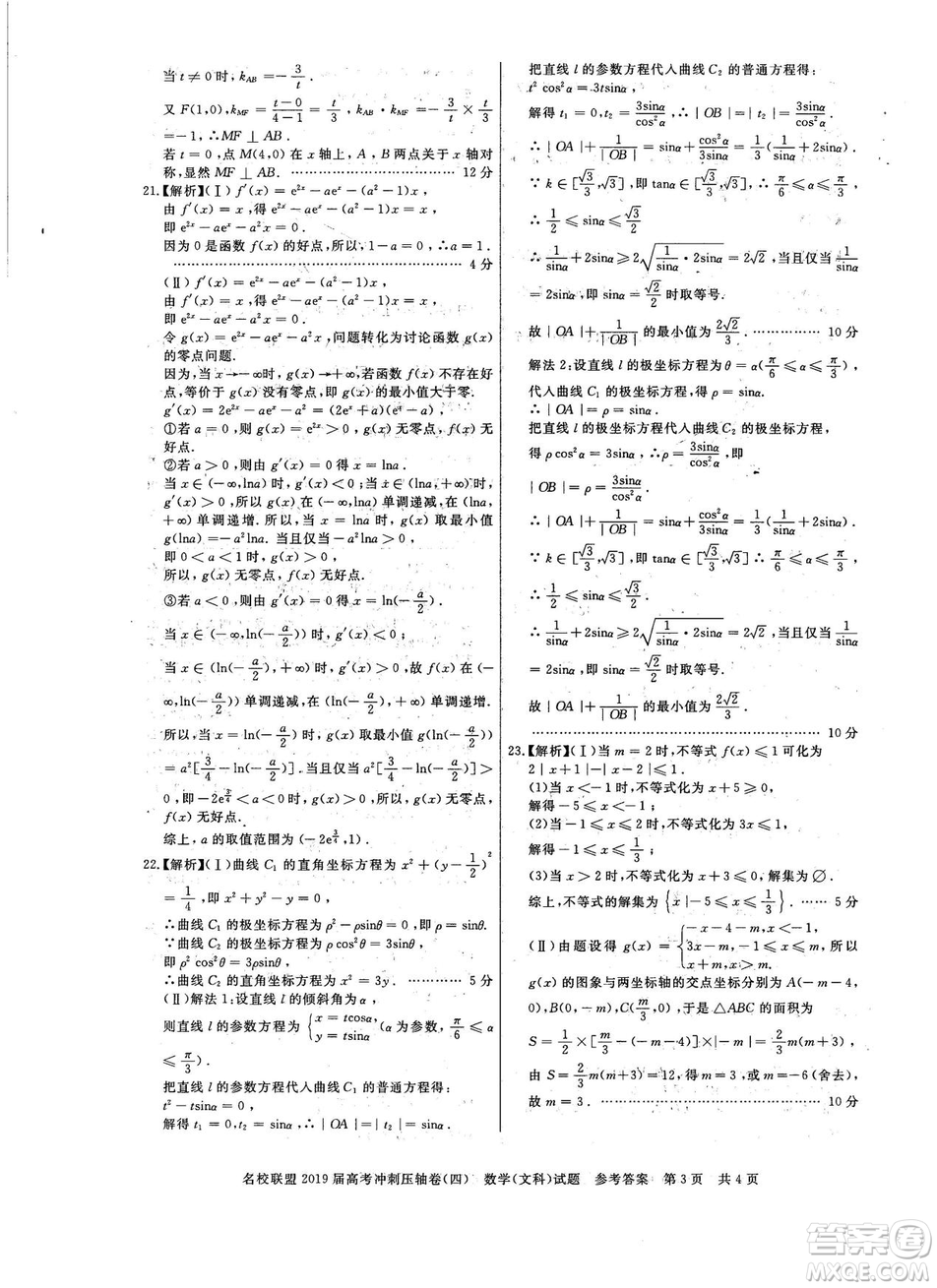 2019年河南名校聯(lián)盟高考沖刺壓軸卷四文理數(shù)試題答案