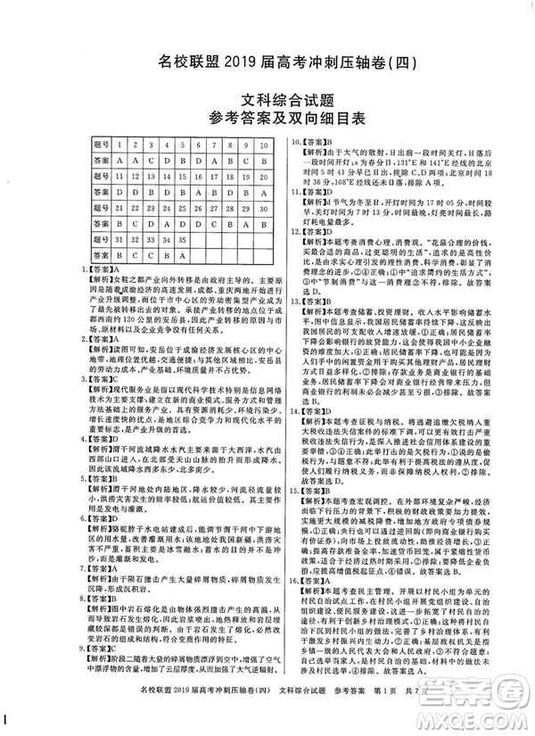 2019年河南名校聯(lián)盟高考沖刺壓軸卷四文理綜試題答案