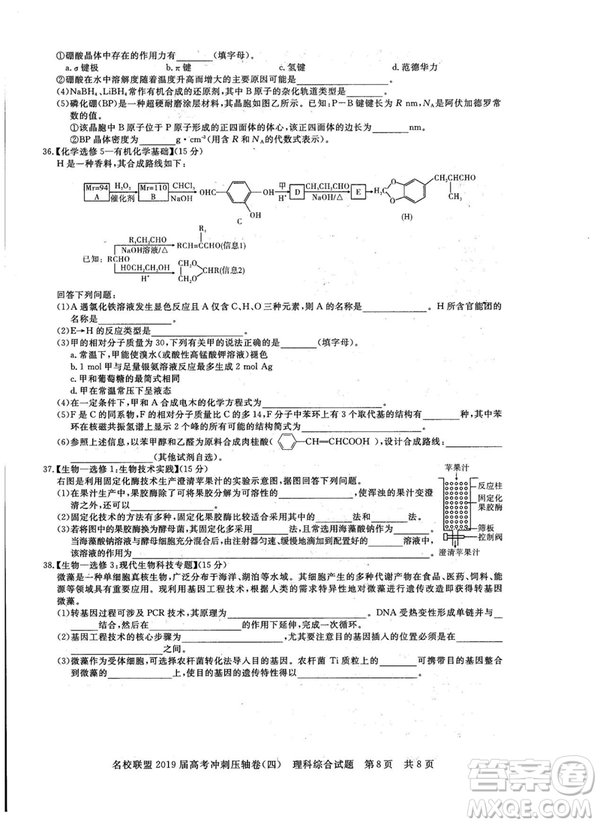 2019年河南名校聯(lián)盟高考沖刺壓軸卷四文理綜試題答案