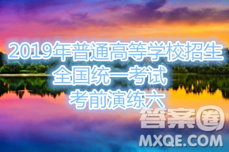 2019年普通高等學(xué)校招生全國統(tǒng)一考試考前演練六語文試題及答案