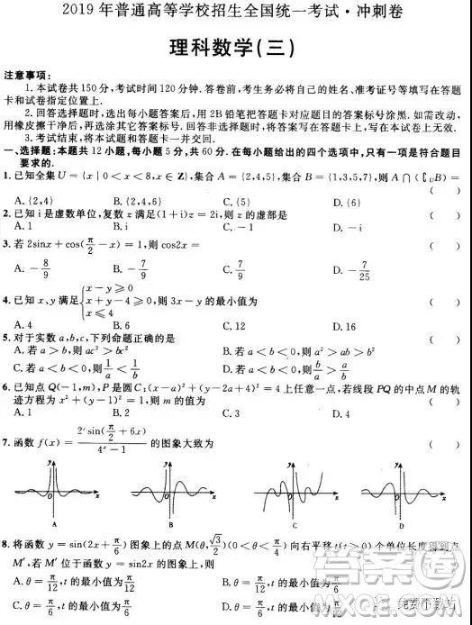 2019年普通高等學(xué)校招生全國(guó)統(tǒng)一考試沖刺卷三理數(shù)試題及答案