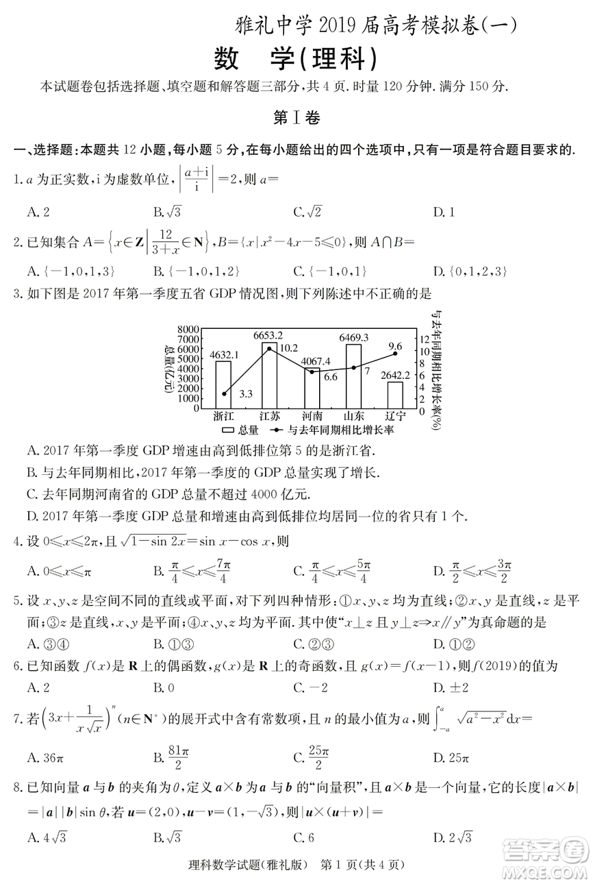 2019年雅禮一模文理數(shù)試題及答案