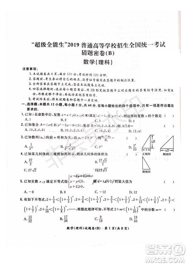 超級全能生2019普通高等學(xué)校招生全國統(tǒng)一考試猜題密卷ABC理數(shù)試題及參考答案