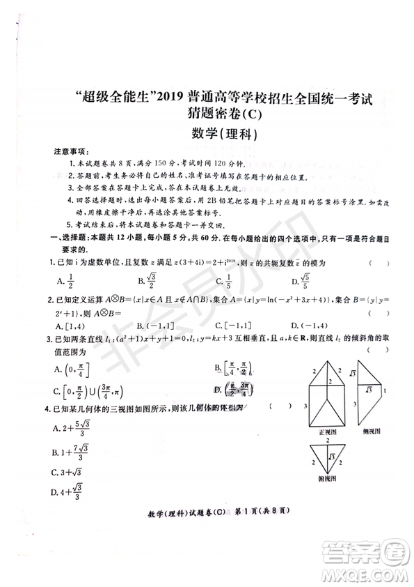 超級全能生2019普通高等學(xué)校招生全國統(tǒng)一考試猜題密卷ABC理數(shù)試題及參考答案