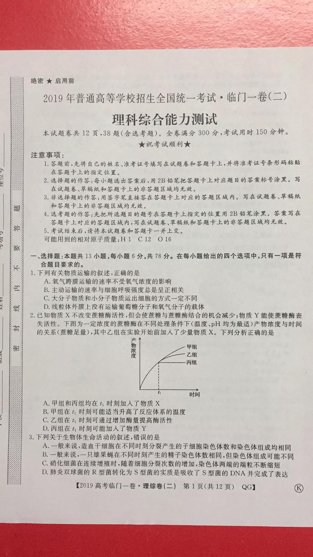 2019年普通高等學(xué)校招生全國(guó)統(tǒng)一考試臨門(mén)一卷二文理綜試題及答案