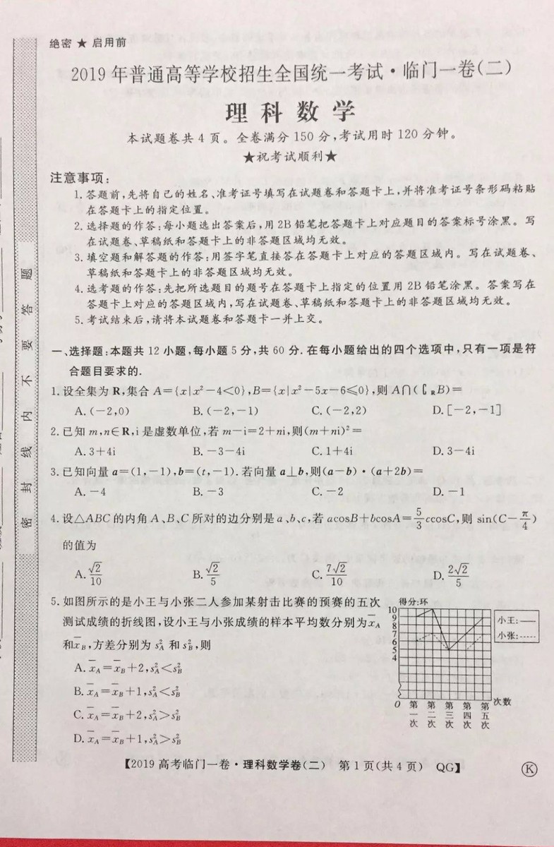 2019年普通高等學(xué)校招生全國統(tǒng)一考試臨門一卷二文理數(shù)試題及答案