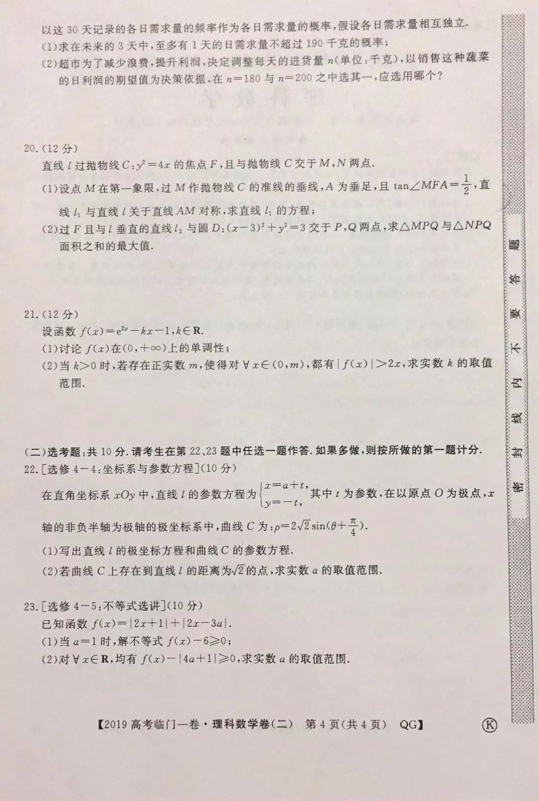 2019年普通高等學(xué)校招生全國統(tǒng)一考試臨門一卷二文理數(shù)試題及答案