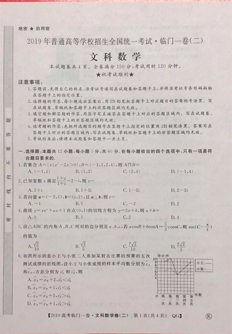 2019年普通高等學(xué)校招生全國統(tǒng)一考試臨門一卷二文理數(shù)試題及答案