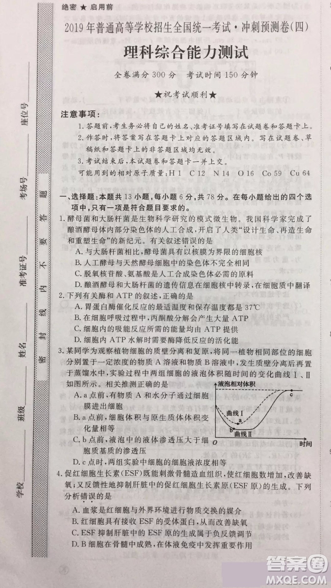 2019年普通高等學(xué)校招生全國(guó)統(tǒng)一考試沖刺預(yù)測(cè)卷四理科綜合試題及答案