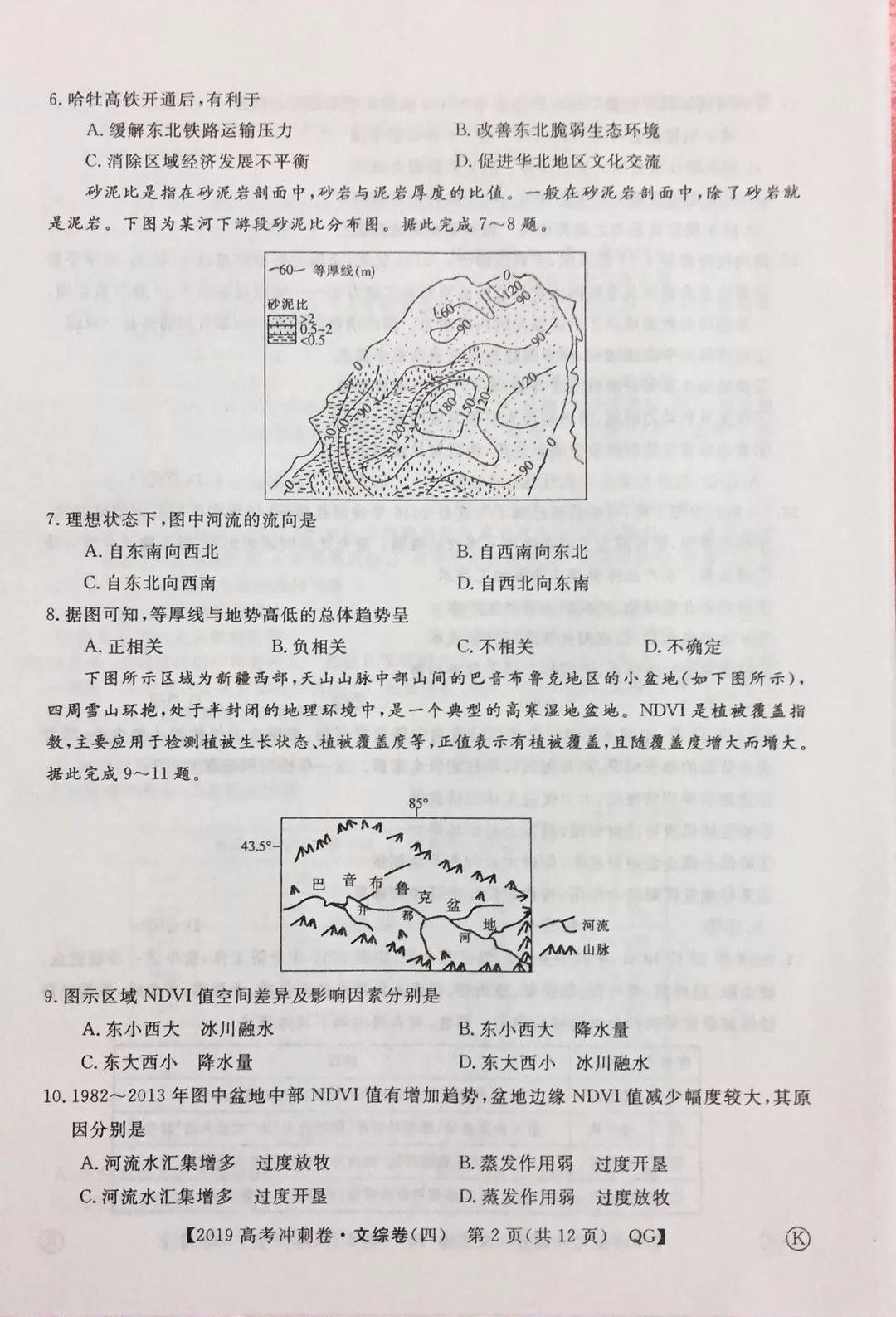 2019年普通高等學(xué)校招生全國統(tǒng)一考試沖刺預(yù)測卷四文科綜合試題及答案