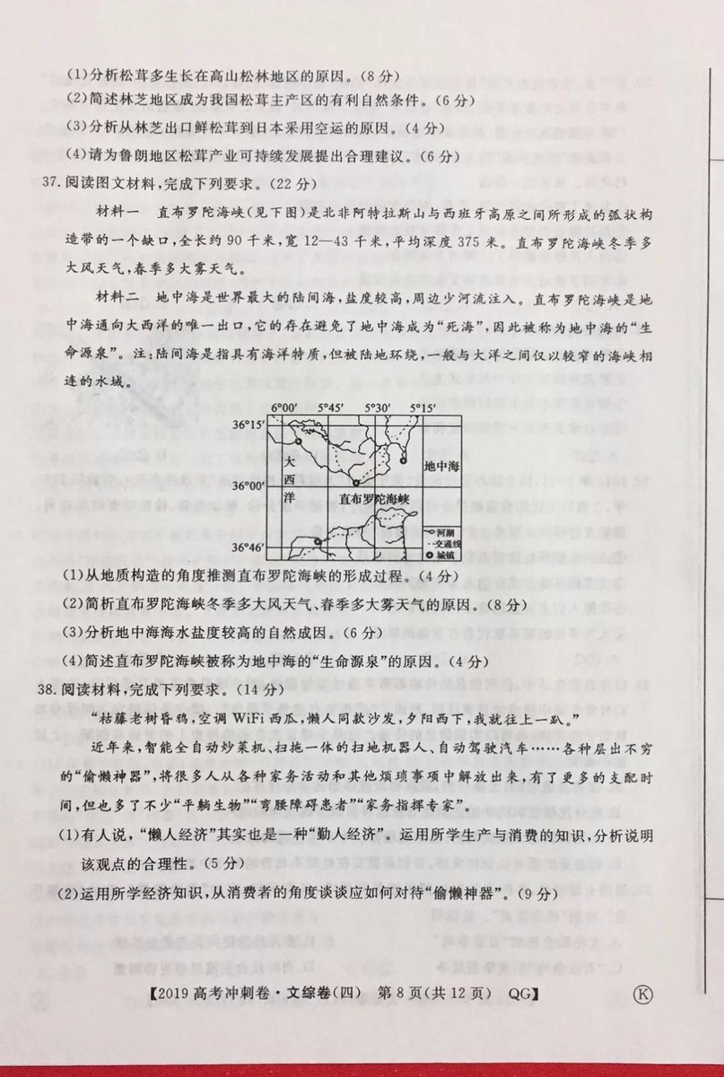 2019年普通高等學(xué)校招生全國統(tǒng)一考試沖刺預(yù)測卷四文科綜合試題及答案