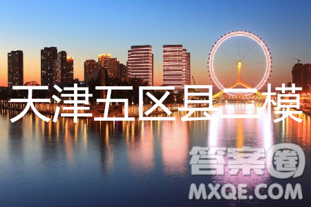 2019年天津五區(qū)縣初中畢業(yè)班學(xué)業(yè)考試二模物理試題及答案