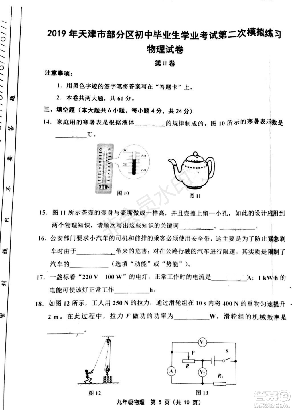 2019年天津五區(qū)縣初中畢業(yè)班學(xué)業(yè)考試二模物理試題及答案