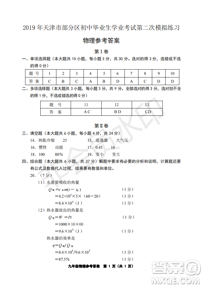 2019年天津五區(qū)縣初中畢業(yè)班學(xué)業(yè)考試二模物理試題及答案