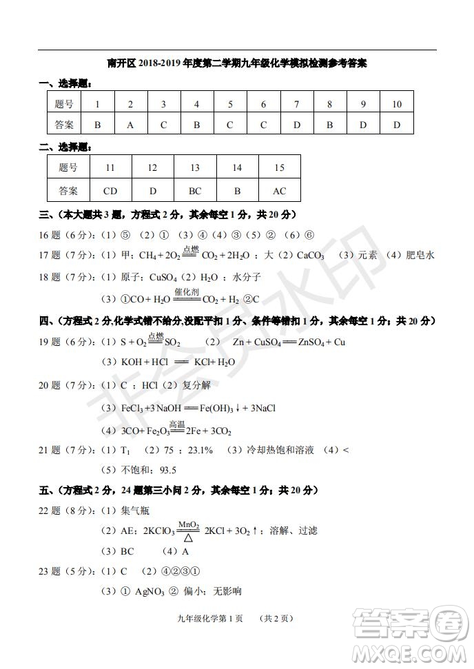 2019年天津市南開區(qū)初三二?；瘜W(xué)試題及答案