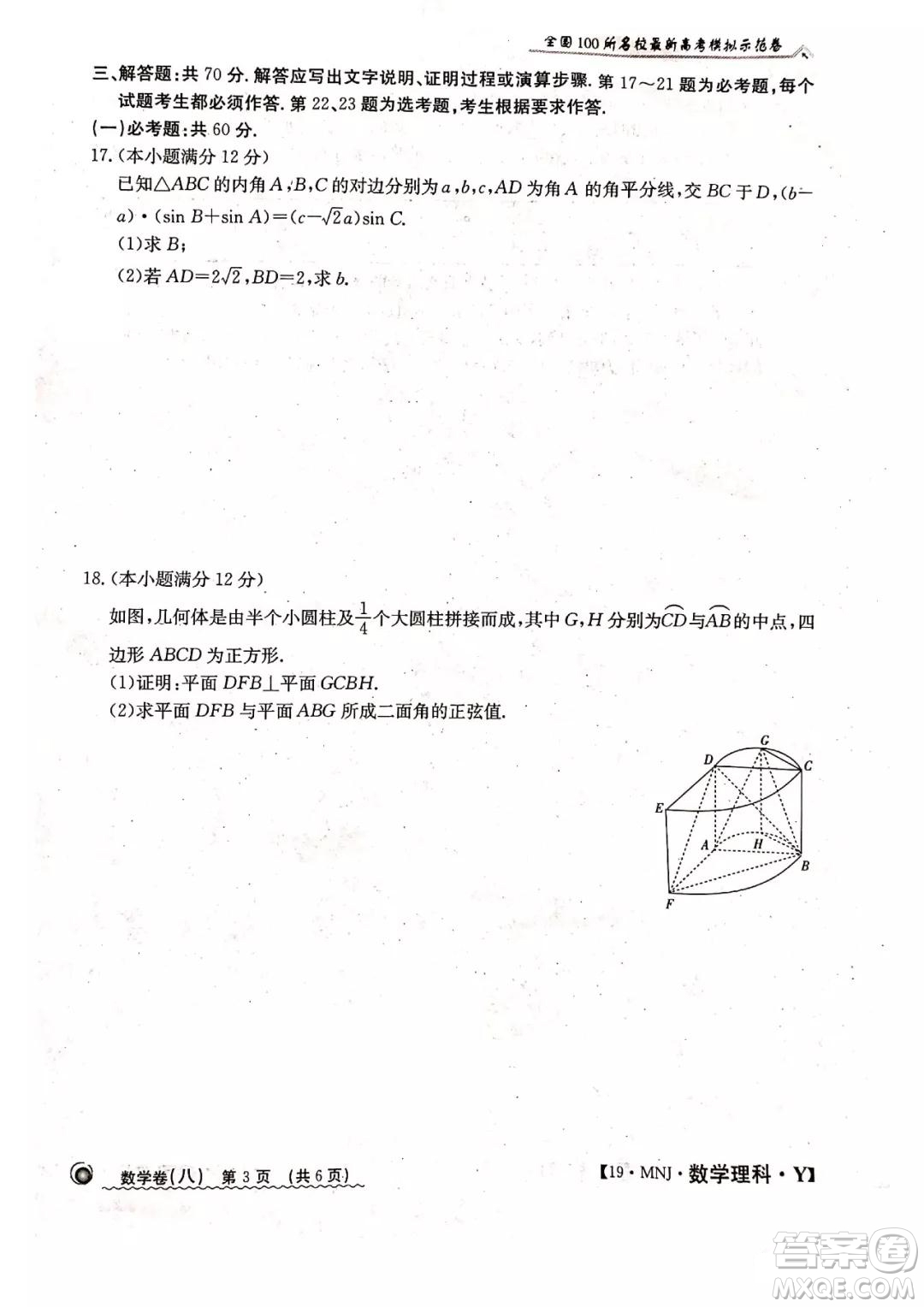 2019年全國100所名校最新高考模擬示范卷八理科數(shù)學試題和答案