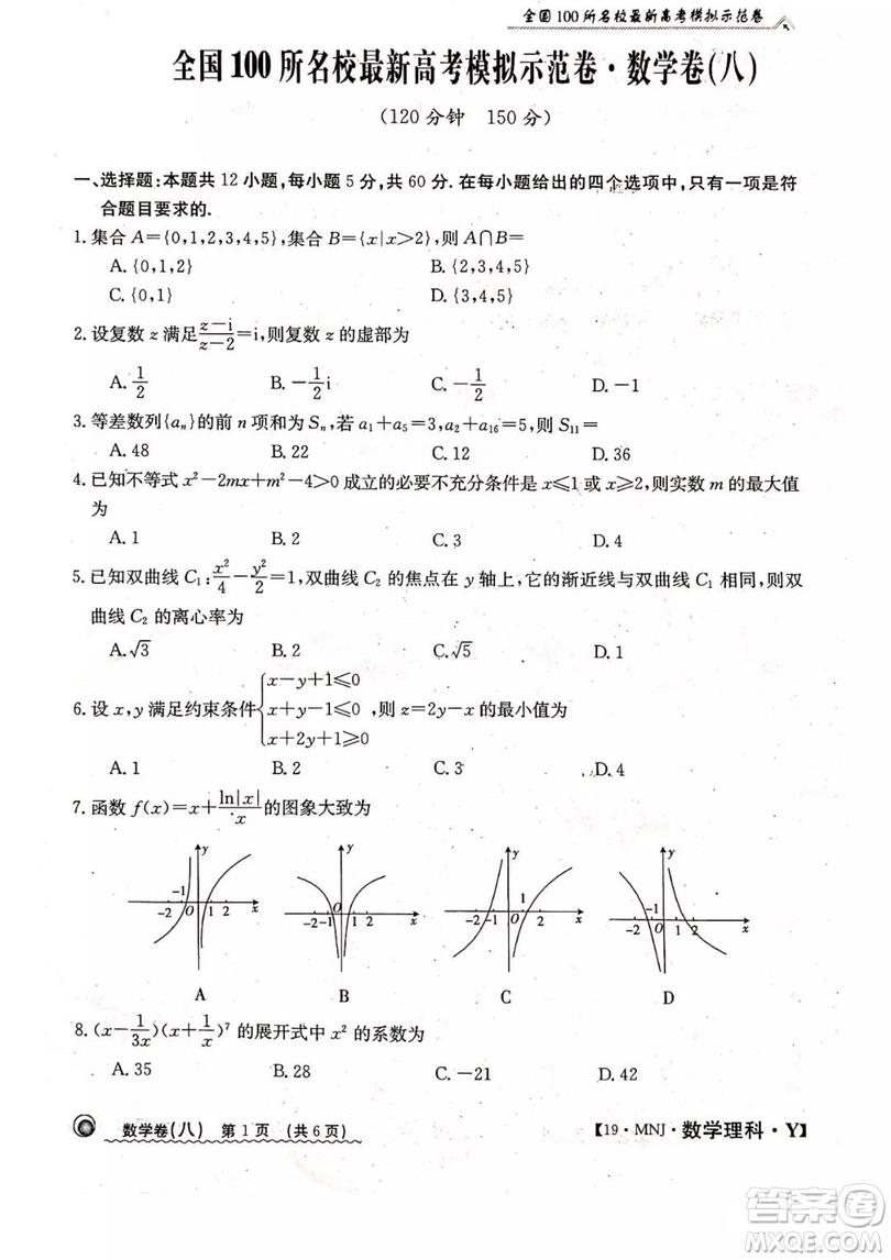 2019年全國100所名校最新高考模擬示范卷八理科數(shù)學試題和答案