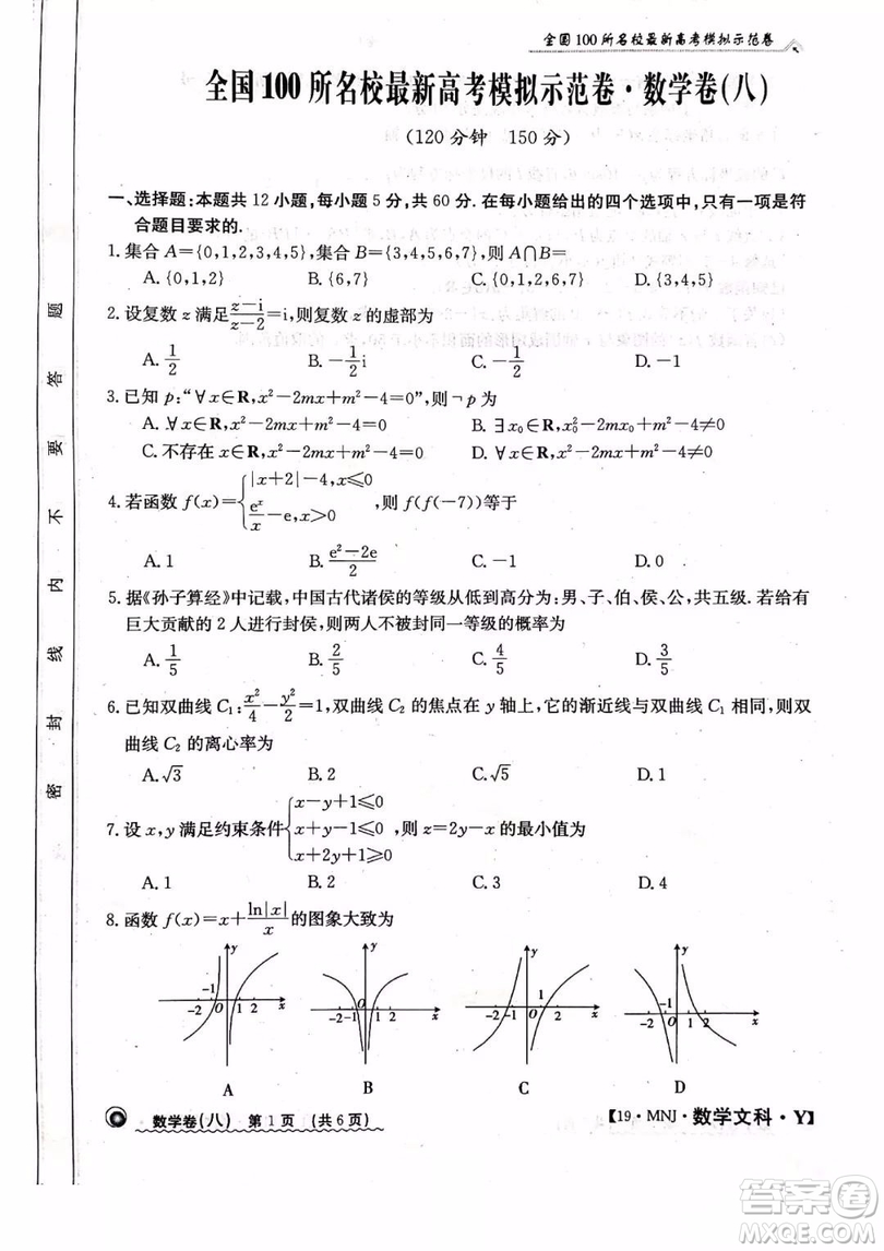 2019年全國(guó)100所名校最新高考模擬示范卷八文科數(shù)學(xué)試題和答案