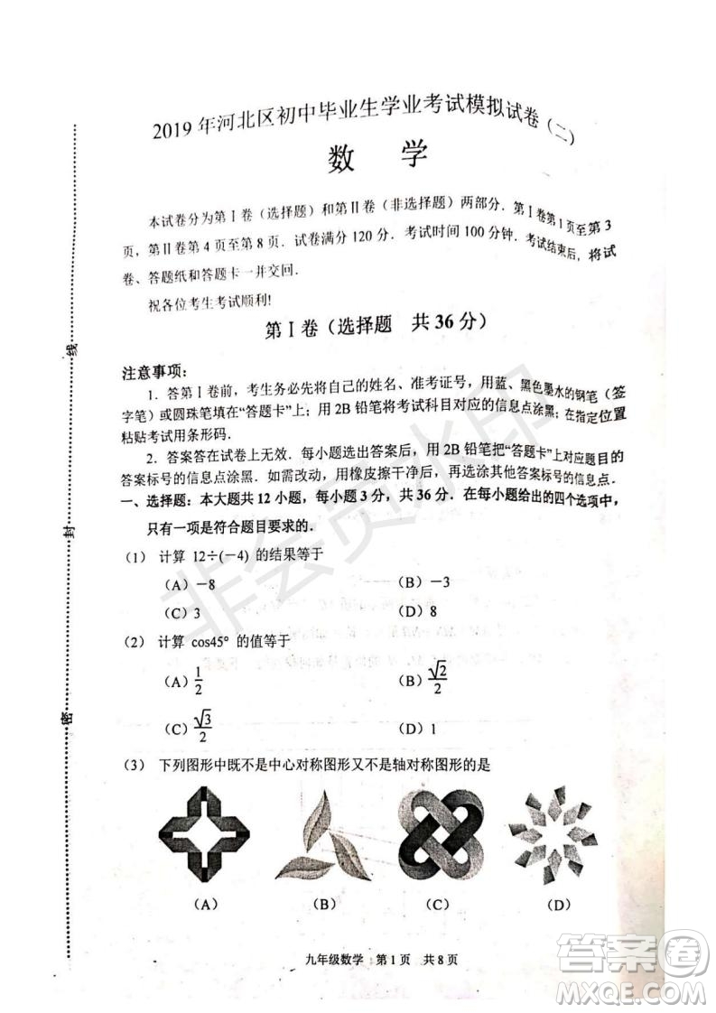 2019年天津市河北區(qū)初中畢業(yè)班學(xué)業(yè)考試二模數(shù)學(xué)試題及答案