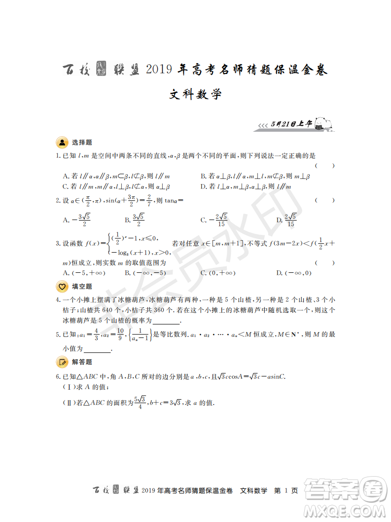 百校聯(lián)盟2019年高考名師猜題保溫金卷文科數(shù)學答案