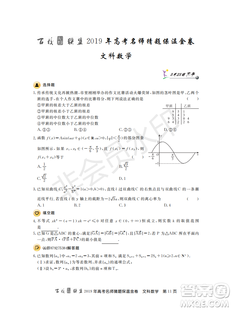 百校聯(lián)盟2019年高考名師猜題保溫金卷文科數(shù)學答案