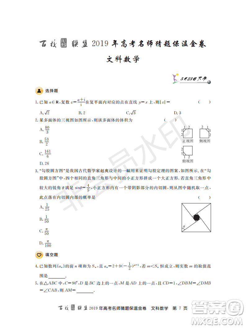 百校聯(lián)盟2019年高考名師猜題保溫金卷文科數(shù)學答案