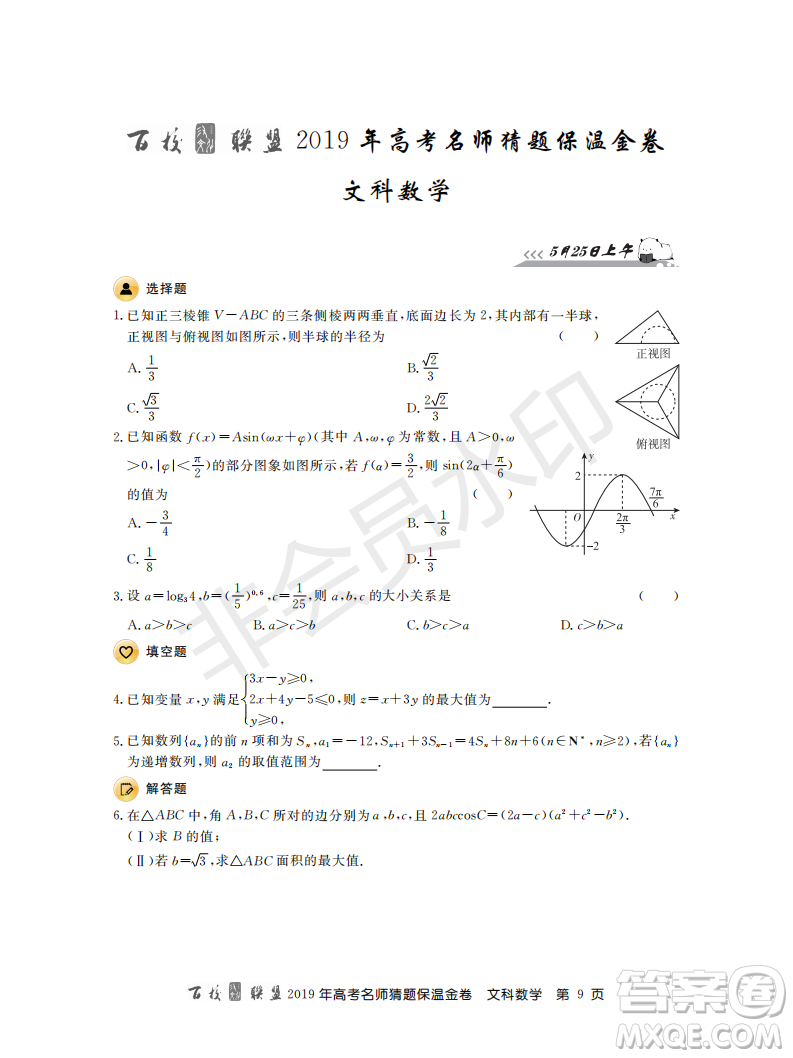 百校聯(lián)盟2019年高考名師猜題保溫金卷文科數(shù)學答案