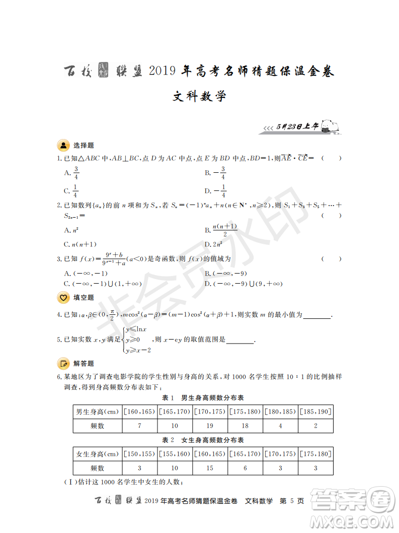 百校聯(lián)盟2019年高考名師猜題保溫金卷文科數(shù)學答案