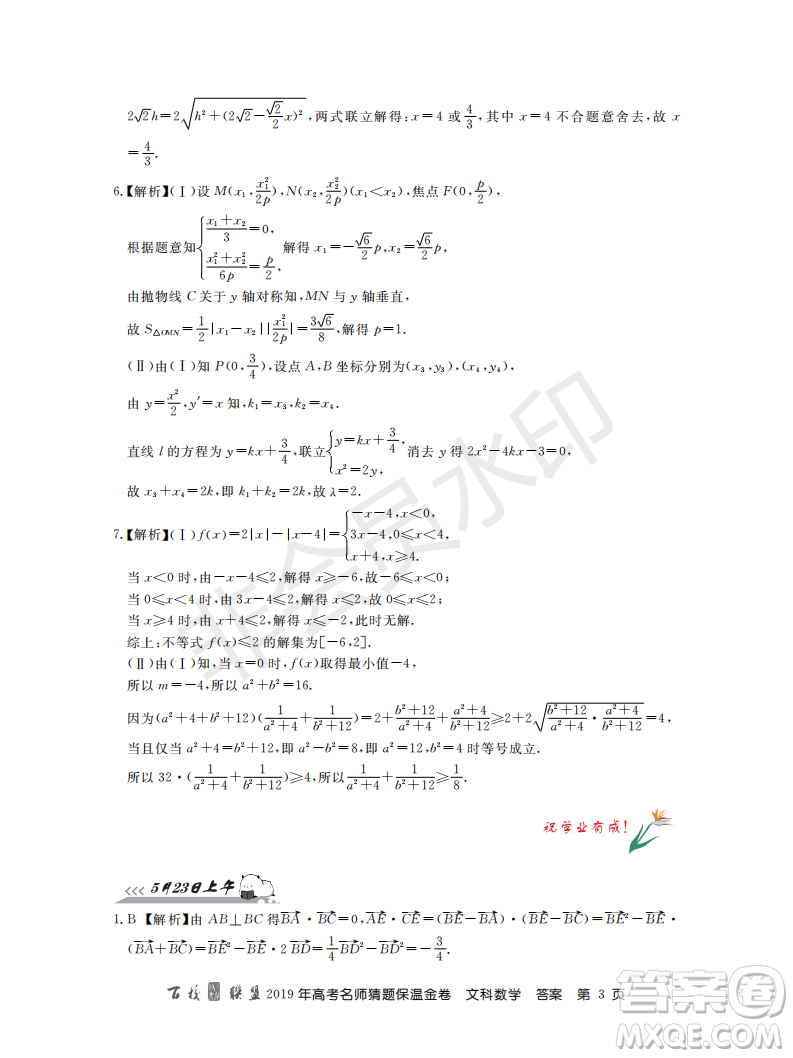 百校聯(lián)盟2019年高考名師猜題保溫金卷文科數(shù)學答案