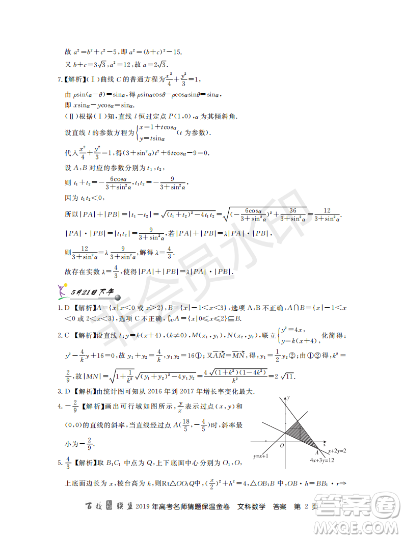 百校聯(lián)盟2019年高考名師猜題保溫金卷文科數(shù)學答案