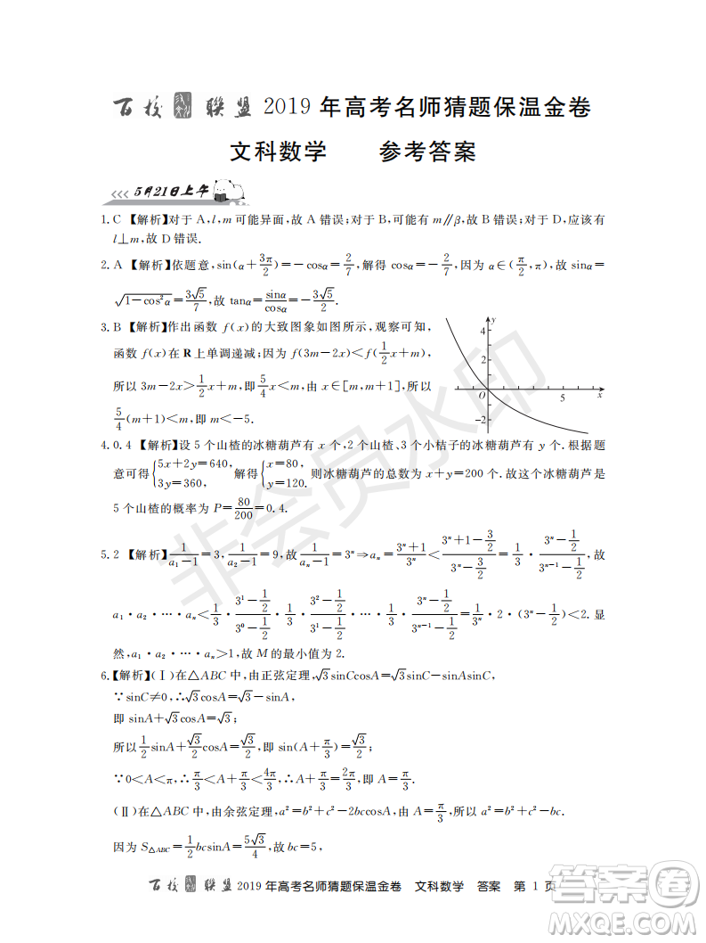 百校聯(lián)盟2019年高考名師猜題保溫金卷文科數(shù)學答案