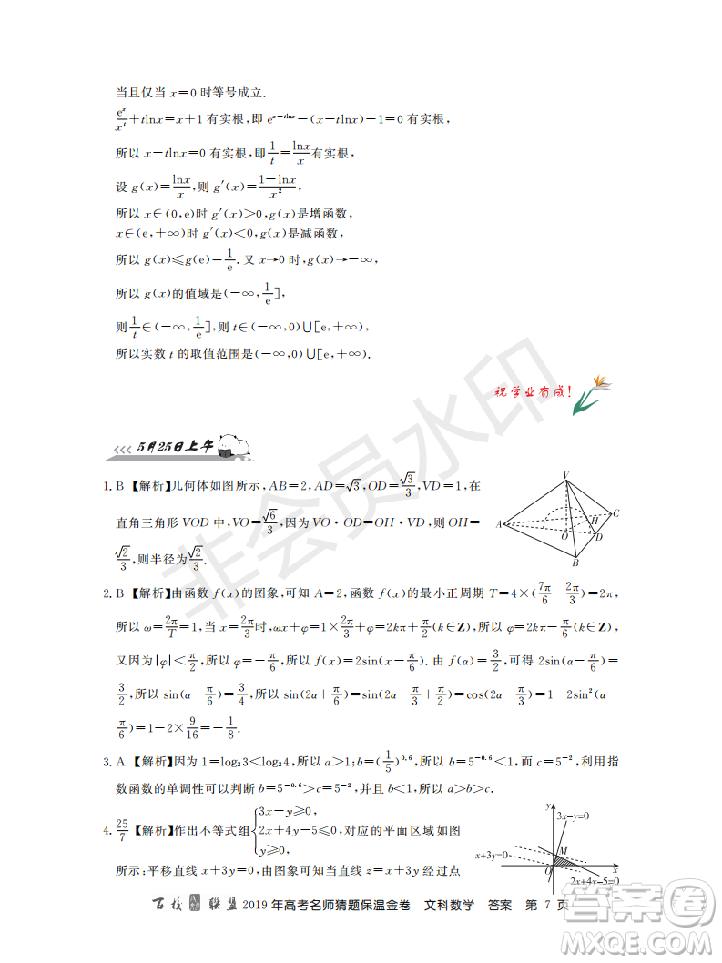 百校聯(lián)盟2019年高考名師猜題保溫金卷文科數(shù)學答案