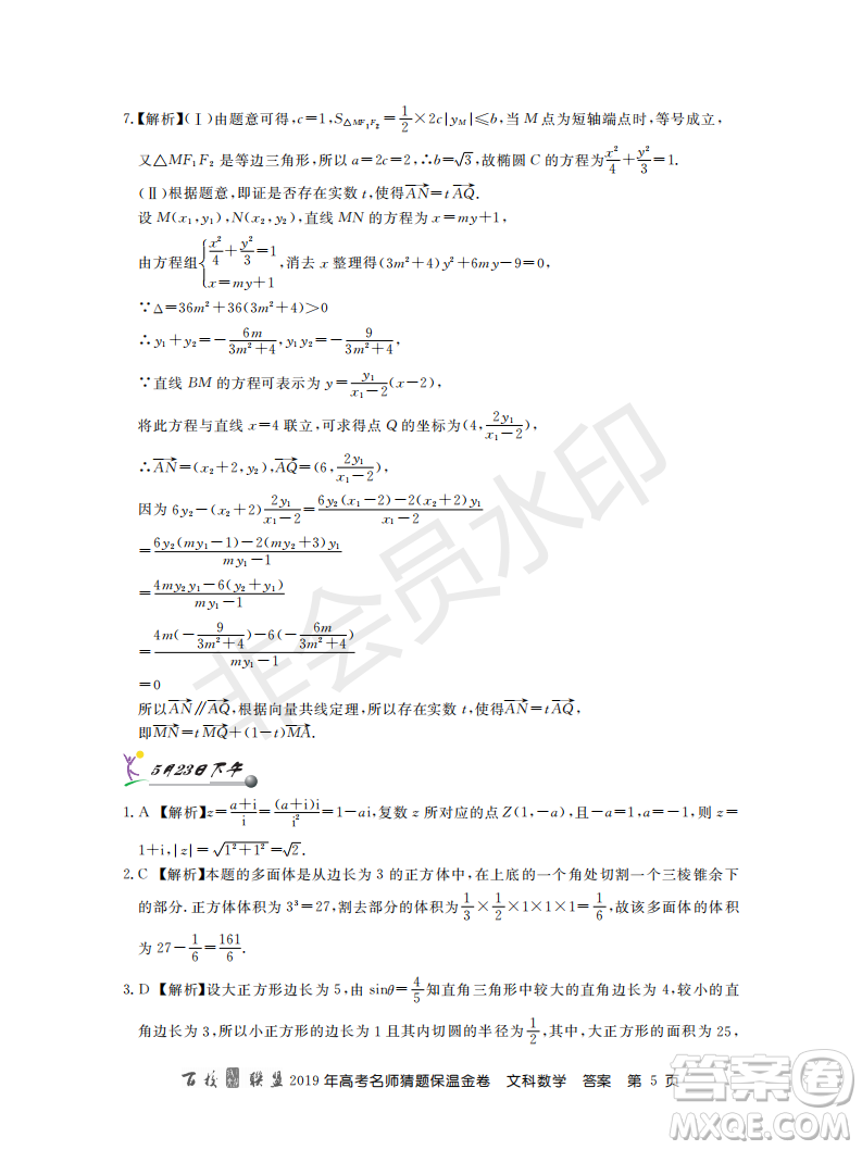 百校聯(lián)盟2019年高考名師猜題保溫金卷文科數(shù)學答案