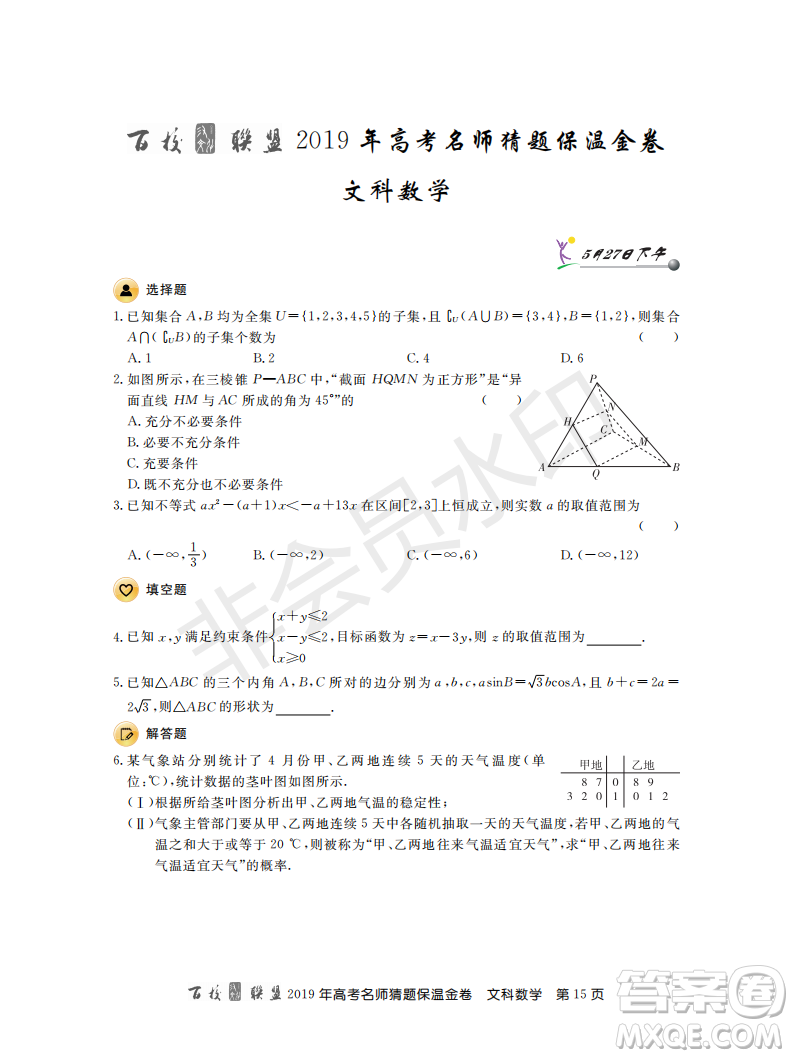 百校聯(lián)盟2019年高考名師猜題保溫金卷文科數(shù)學答案