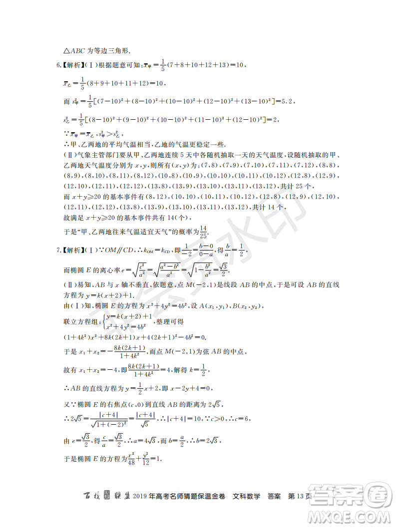 百校聯(lián)盟2019年高考名師猜題保溫金卷文科數(shù)學答案