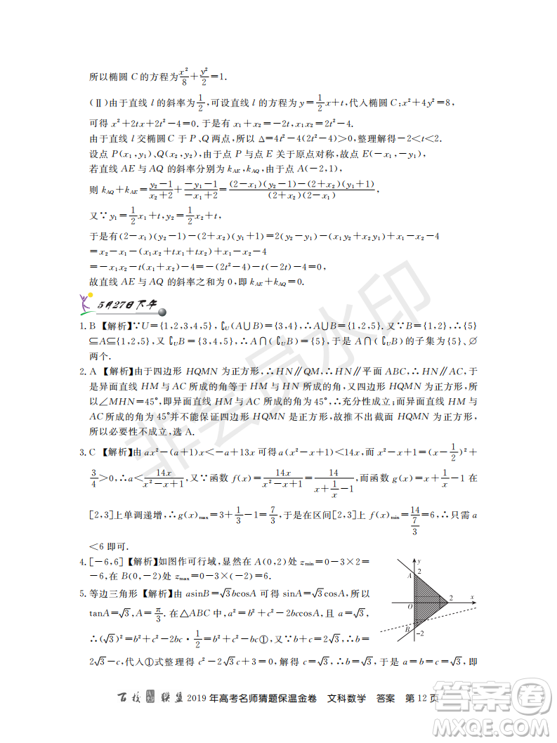 百校聯(lián)盟2019年高考名師猜題保溫金卷文科數(shù)學答案