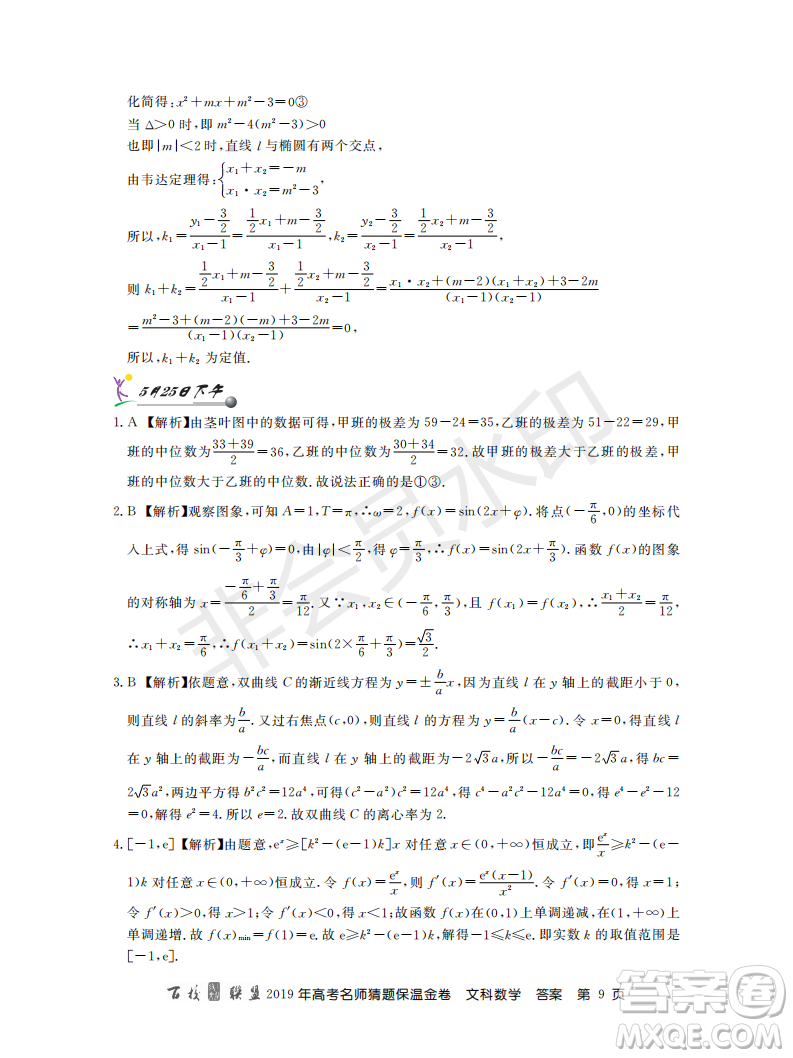 百校聯(lián)盟2019年高考名師猜題保溫金卷文科數(shù)學答案