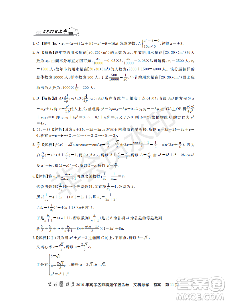 百校聯(lián)盟2019年高考名師猜題保溫金卷文科數(shù)學答案