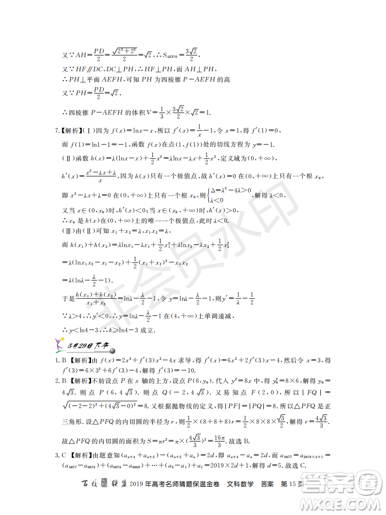 百校聯(lián)盟2019年高考名師猜題保溫金卷文科數(shù)學答案