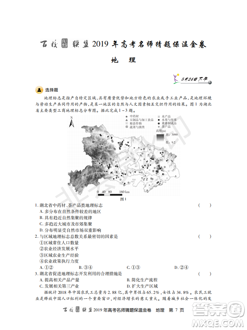 百校聯(lián)盟2019年高考名師猜題保溫金卷地理答案