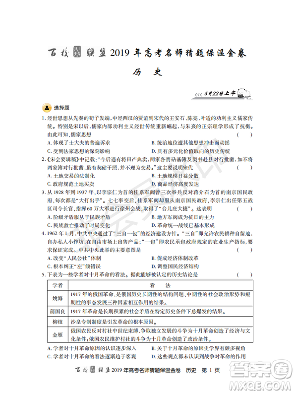 百校聯(lián)盟2019年高考名師猜題保溫金卷歷史試題及參考答案