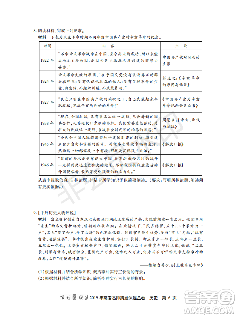 百校聯(lián)盟2019年高考名師猜題保溫金卷歷史試題及參考答案