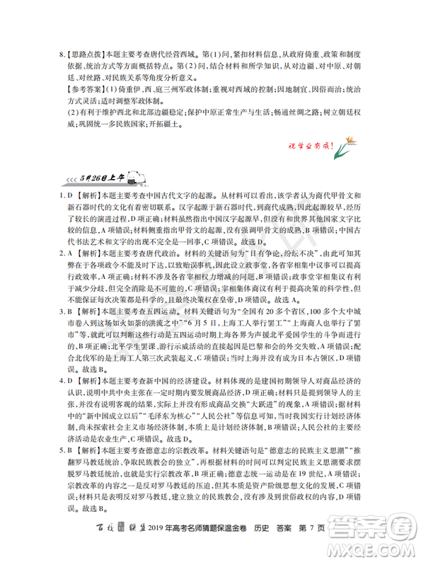 百校聯(lián)盟2019年高考名師猜題保溫金卷歷史試題及參考答案