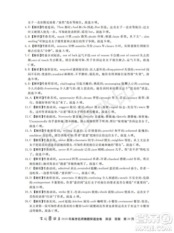 百校聯(lián)盟2019年高考名師猜題保溫金卷英語試題及參考答案