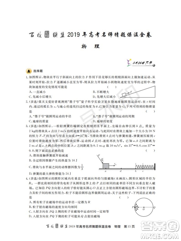 百校聯(lián)盟2019年高考名師猜題保溫金卷物理試題及參考答案