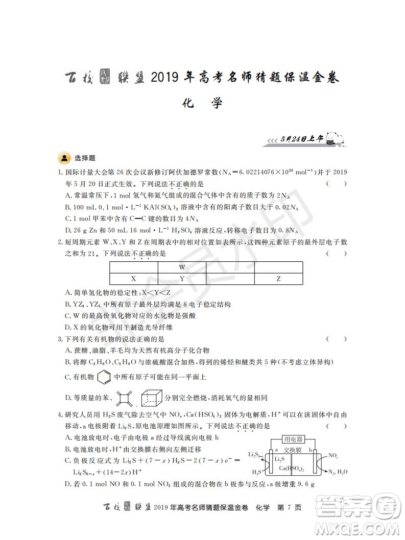 百校聯(lián)盟2019年高考名師猜題保溫金卷化學(xué)試題及參考答案