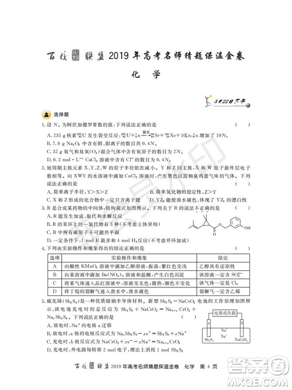 百校聯(lián)盟2019年高考名師猜題保溫金卷化學(xué)試題及參考答案